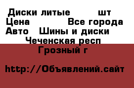 Диски литые R16. 3 шт. › Цена ­ 4 000 - Все города Авто » Шины и диски   . Чеченская респ.,Грозный г.